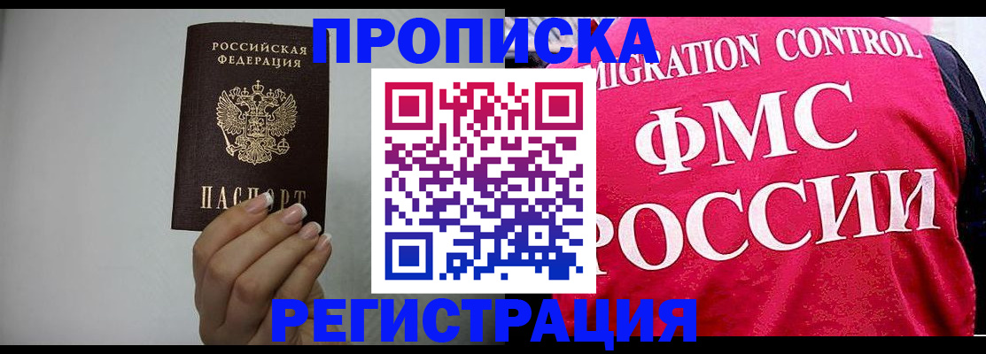 прописка в Заинске